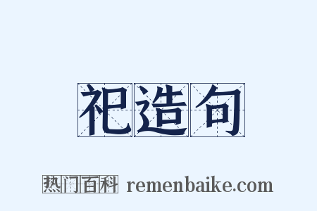 祀造句是什么意思的图片